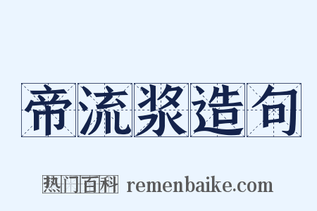 帝流浆造句是什么意思的图片